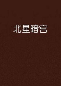 北星暗宮 北星暗宮