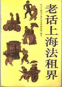 老話上海法租界