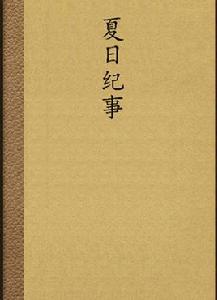 夏日紀事[網路小說]