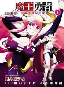 魔王勇者 ~前往山丘的彼方~ 01 魔王勇者 ~前往山丘的彼方~ 01