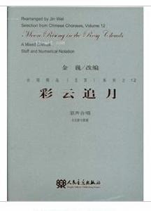 彩雲追月:混聲合唱 彩雲追月:混聲合唱