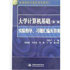 大學計算機基礎:實驗指導、習題彙編及答案 大學計算機基礎:實驗指導、習題彙編及答案