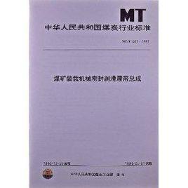 煤礦裝載機械密封潤滑履帶總成 煤礦裝載機械密封潤滑履帶總成
