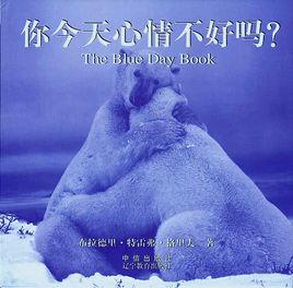 你今天心情不好嗎 你今天心情不好嗎