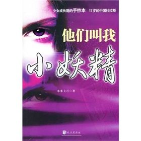 《他們叫我小妖精》 《他們叫我小妖精》