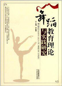 舞蹈理論 舞蹈理論