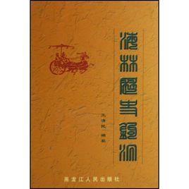 海林歷史鉤沉 海林歷史鉤沉
