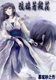 琉璃若般花 琉璃若般花