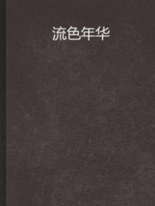 流色年華 流色年華