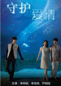 守護愛情 守護愛情