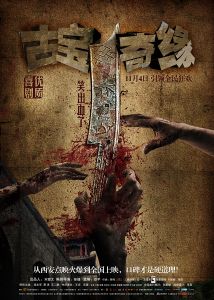 《古寶奇緣》 《古寶奇緣》