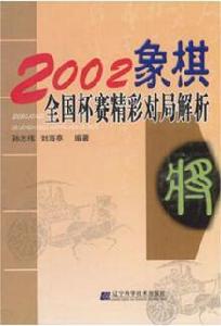 2002象棋全國杯賽精彩對局解析 2002象棋全國杯賽精彩對局解析