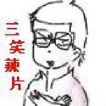三笑辣片 三笑辣片