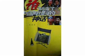 誰製造了中國電影的神話 誰製造了中國電影的神話