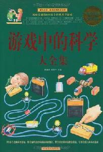 遊戲中的科學大全集 遊戲中的科學大全集