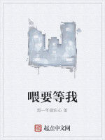餵要等我 餵要等我