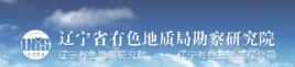 遼寧省有色地質局勘察研究院 遼寧省有色地質局勘察研究院