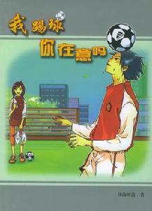 我踢球你在意嗎 我踢球你在意嗎