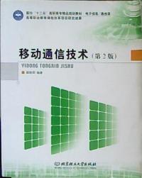 移動通信技術第二版
