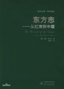 東方誌:從紅海到中國 東方誌:從紅海到中國