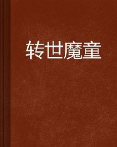 轉世魔童 轉世魔童