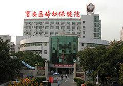 深圳寶安婦幼保健院 深圳寶安婦幼保健院