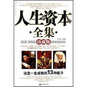 人生的資本全集 人生的資本全集