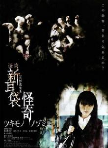 怪談新耳袋:怪奇 怪談新耳袋:怪奇