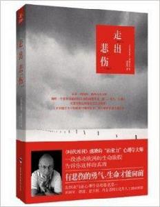 走出悲傷 走出悲傷