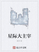星際大主宰