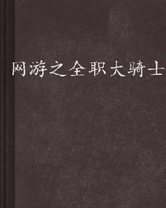 網遊之全職大騎士 網遊之全職大騎士
