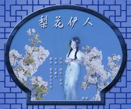 梨花伊人 梨花伊人