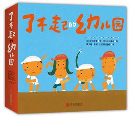 了不起的幼稚園 了不起的幼稚園