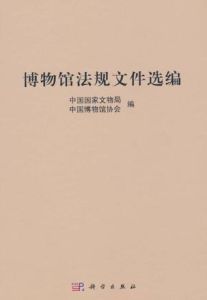 博物館法規檔案選編 博物館法規檔案選編