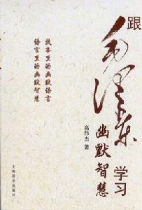 跟毛澤東學習幽默智慧