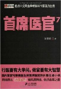 首席醫官7 首席醫官7
