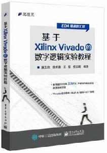 基於Xilinx Vivado的數字邏輯實驗教程 基於Xilinx Vivado的數字邏輯實驗教程