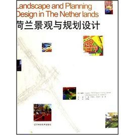 荷蘭景觀與規劃設計 荷蘭景觀與規劃設計