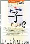這個字你認識嗎? 這個字你認識嗎?