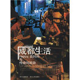 成都生活 成都生活