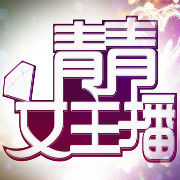 2012南京廣電集團青青女主播 2012南京廣電集團青青女主播