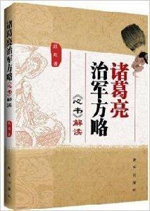 諸葛亮治軍方略:心書解讀 諸葛亮治軍方略:心書解讀