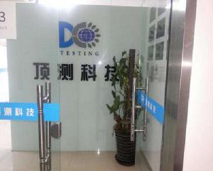 北京頂測科技有限公司 北京頂測科技有限公司