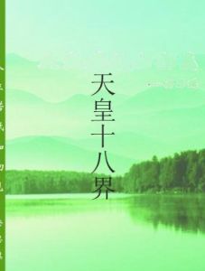 天皇十八界 天皇十八界