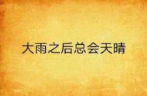 大雨之後總會天晴