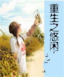 重生之悠閒 重生之悠閒