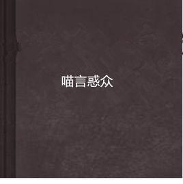 喵言惑眾 喵言惑眾