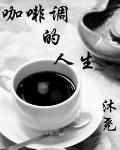 咖啡調的人生