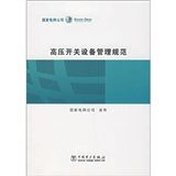 《高壓開關設備管理規範》 《高壓開關設備管理規範》