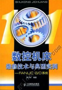 數控工具機維修技術與典型實例 數控工具機維修技術與典型實例